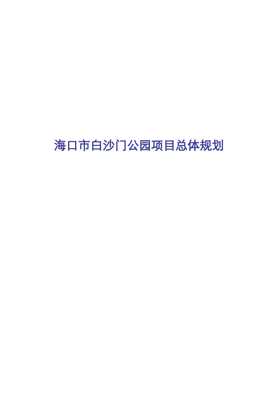海口市白沙门公园项目总体规划_第1页