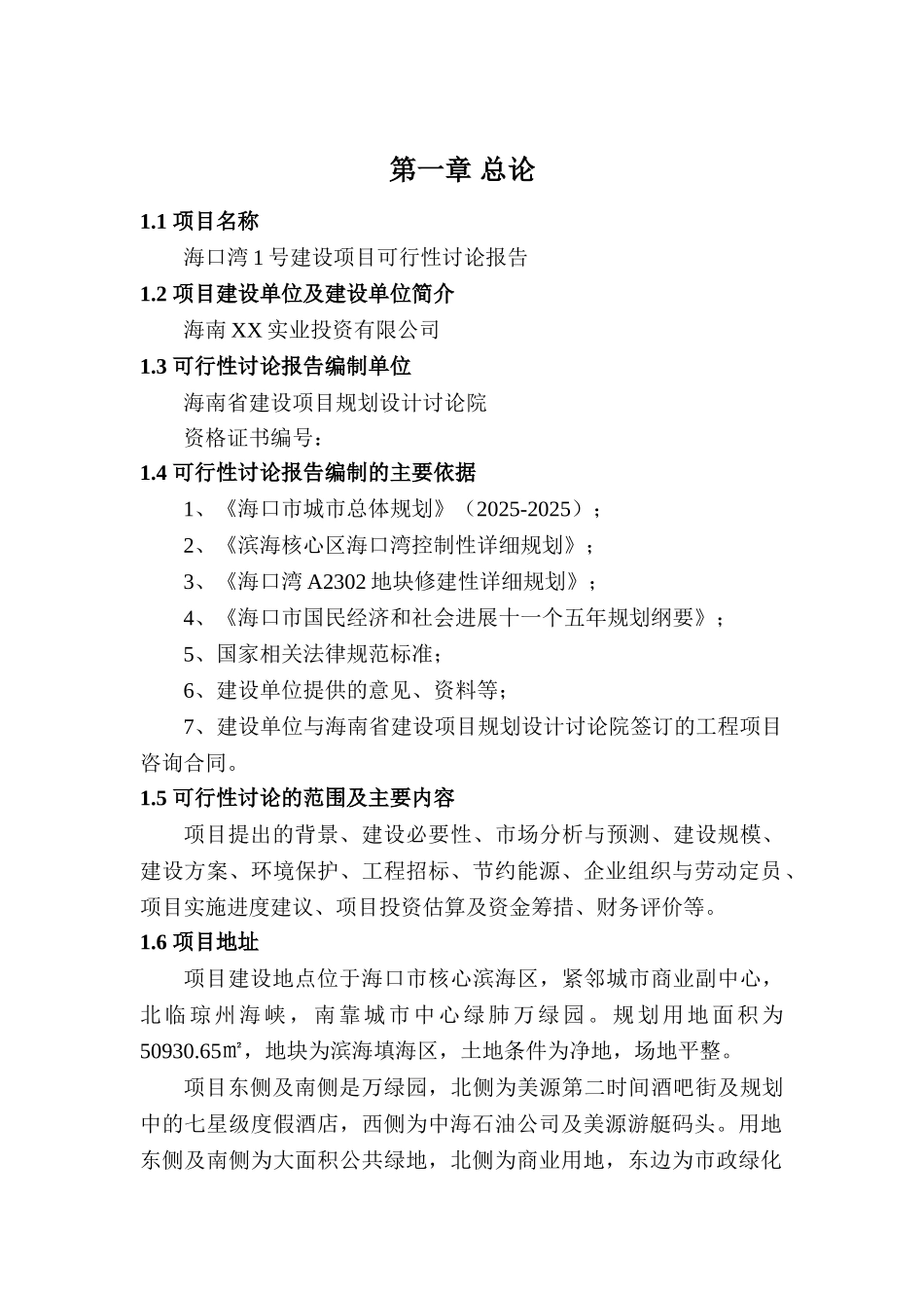 海口市海口湾1号建设项目可行性评估报告_第2页
