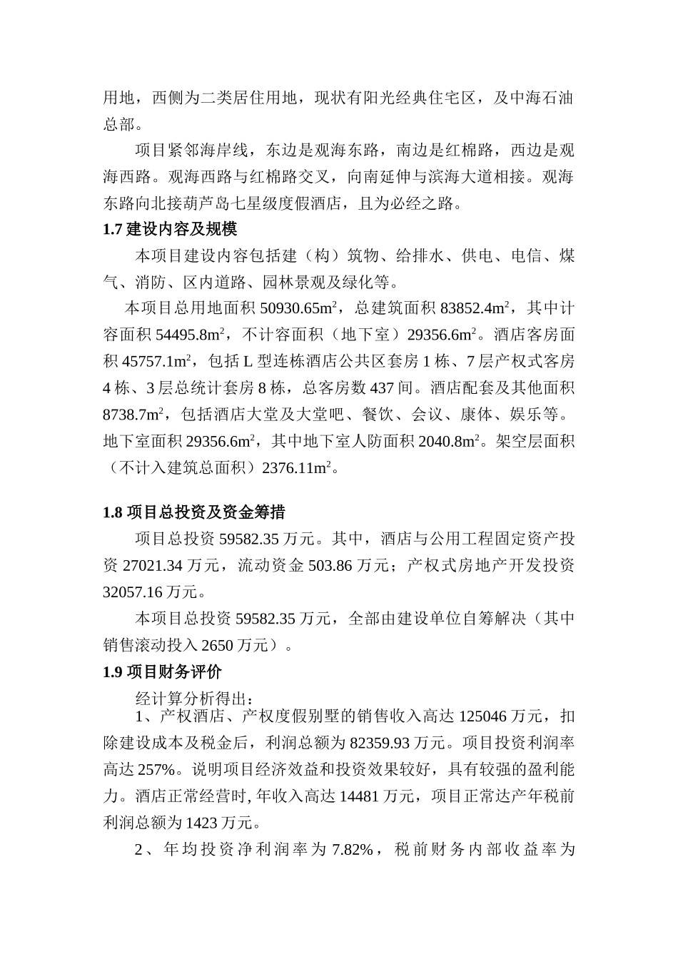 海口市海口湾1号建设项目可行性评估报告_第3页