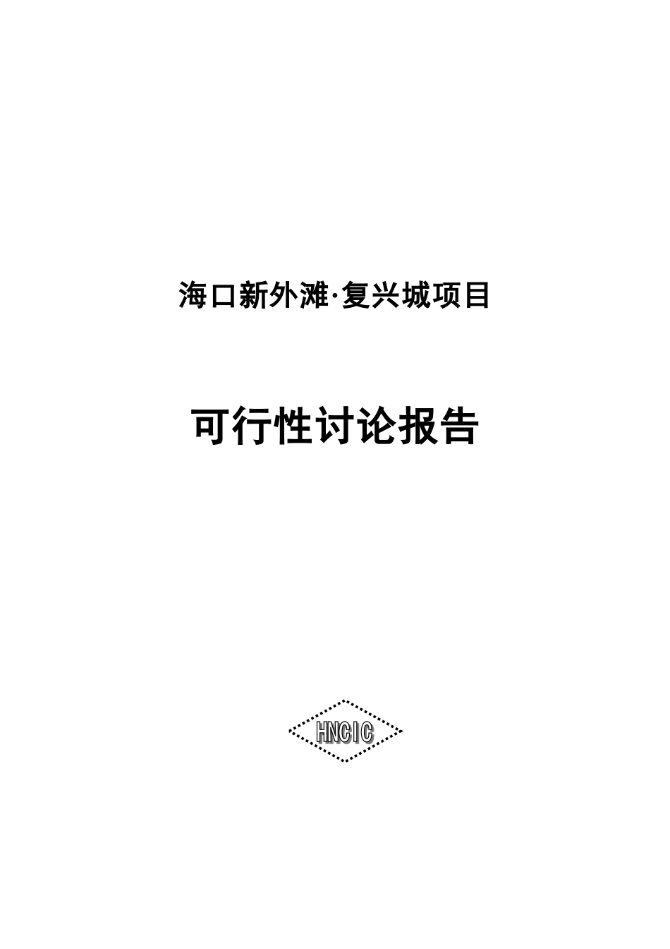 海口新外滩复兴城项目可行性研究报告_第2页
