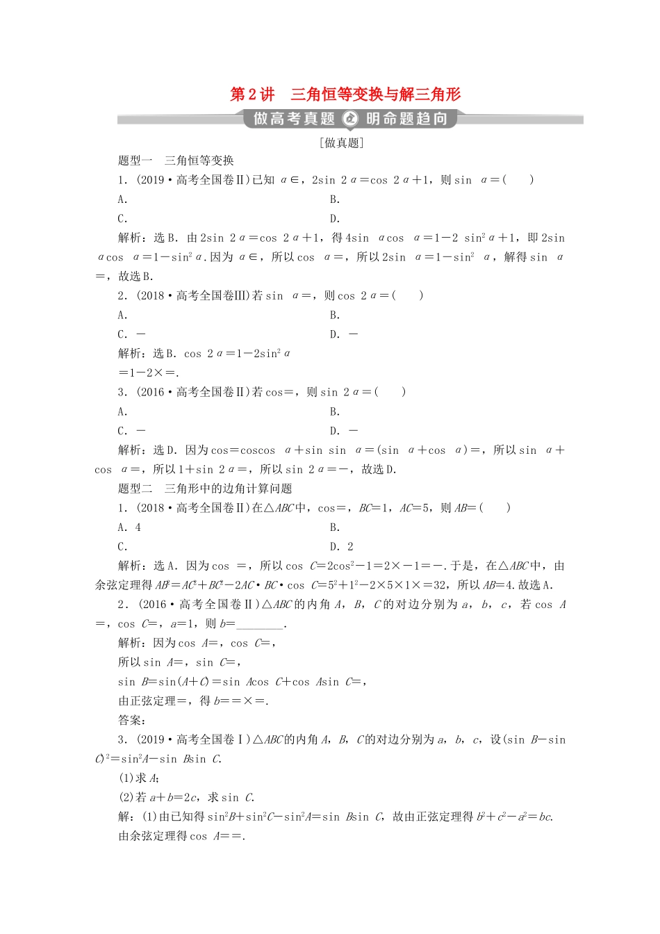 （新课标）高考数学二轮复习 专题一 三角函数与解三角形 第2讲 三角恒等变换与解三角形学案 理 新人教A版-新人教A版高三全册数学学案_第1页