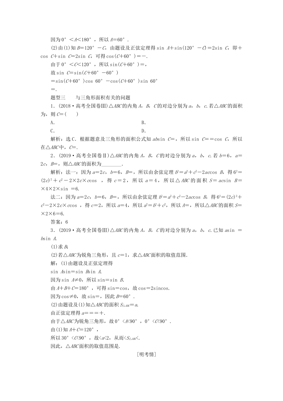 （新课标）高考数学二轮复习 专题一 三角函数与解三角形 第2讲 三角恒等变换与解三角形学案 理 新人教A版-新人教A版高三全册数学学案_第2页