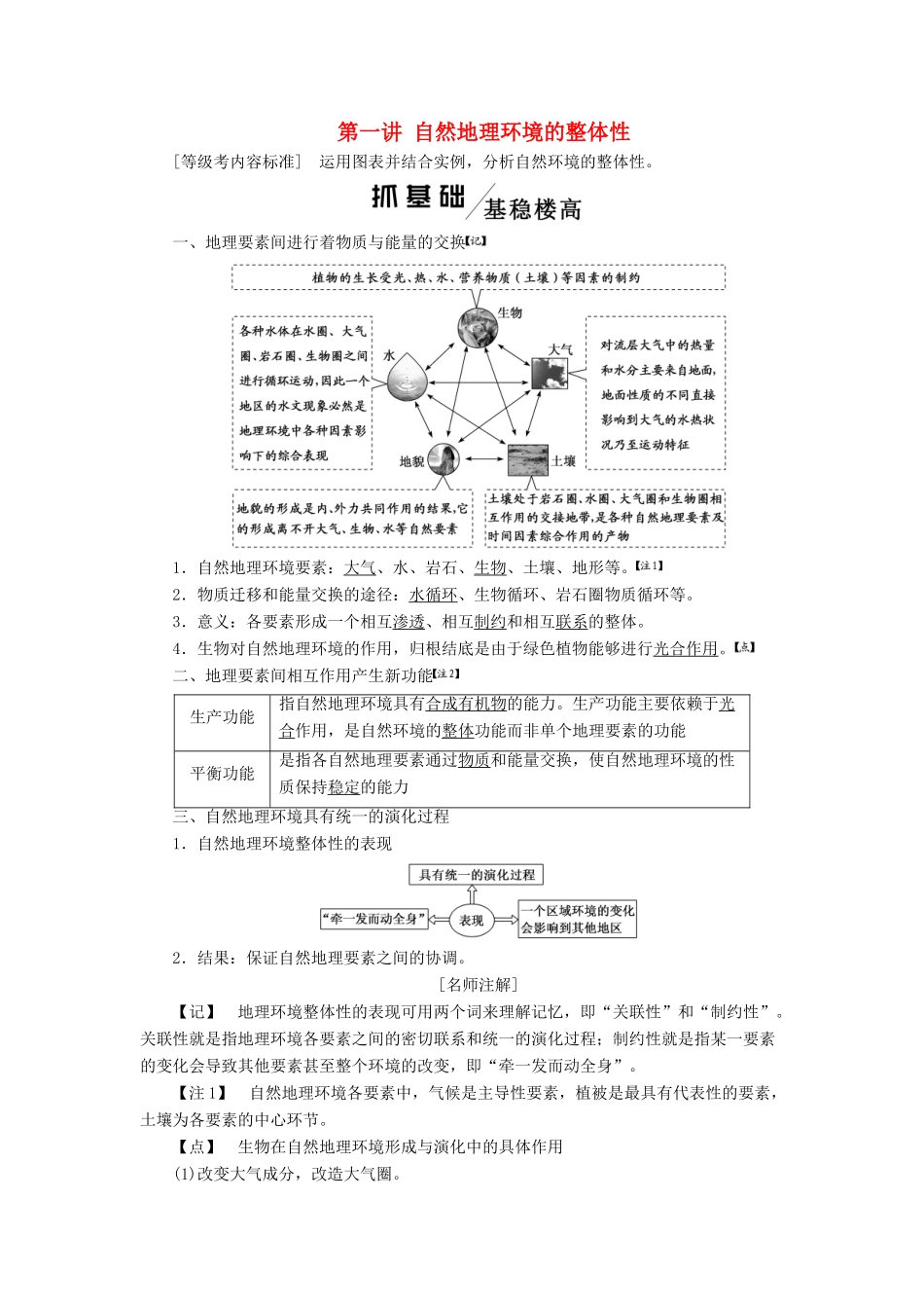 （新课改省份专用）高考地理一轮复习 模块一 第五章 自然地理环境的整体性与差异性 第一讲 自然地理环境的整体性学案（含解析）-人教版高三全册地理学案_第1页