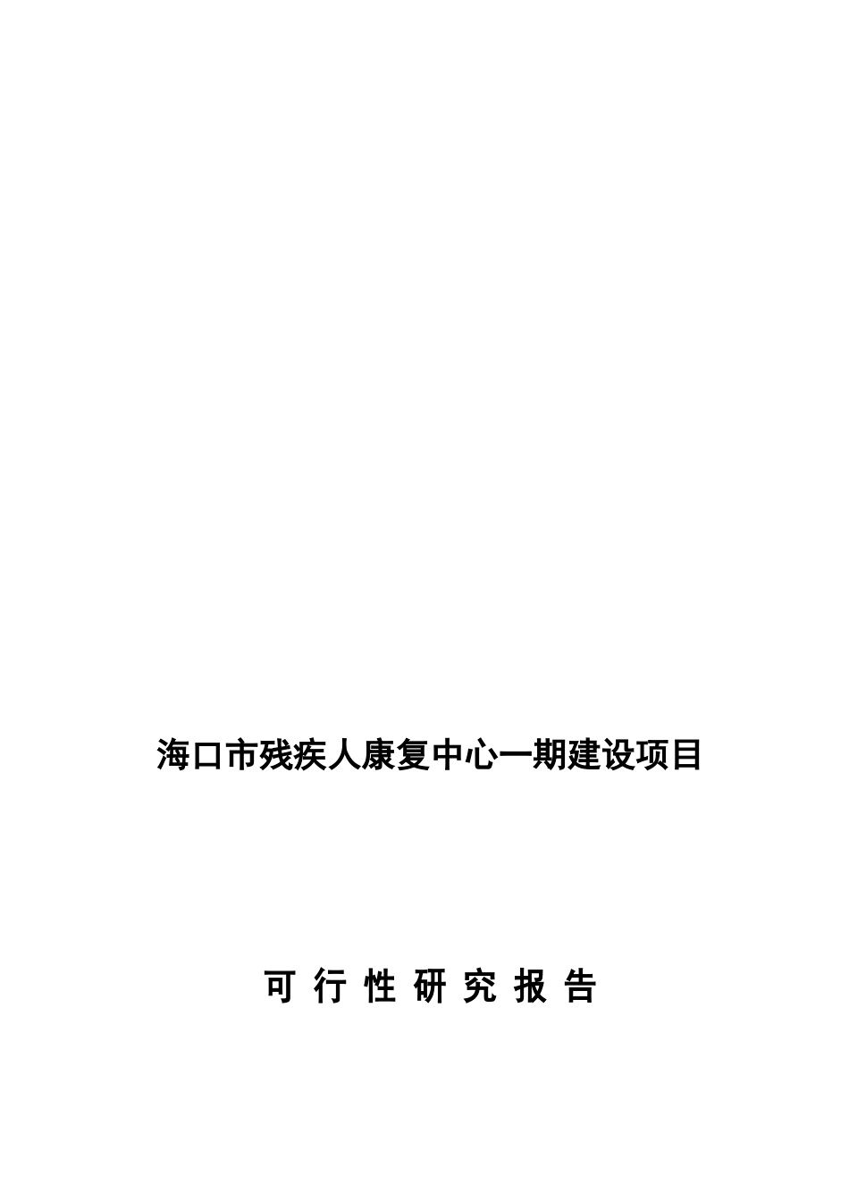 海口市残疾人康复中心项目可研报告修改稿_第2页