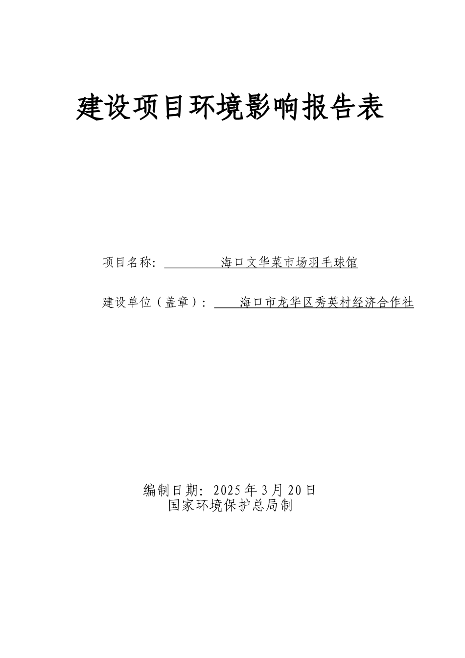 海口文华菜市场羽毛球馆建设项目环境影响评价报告表_第1页