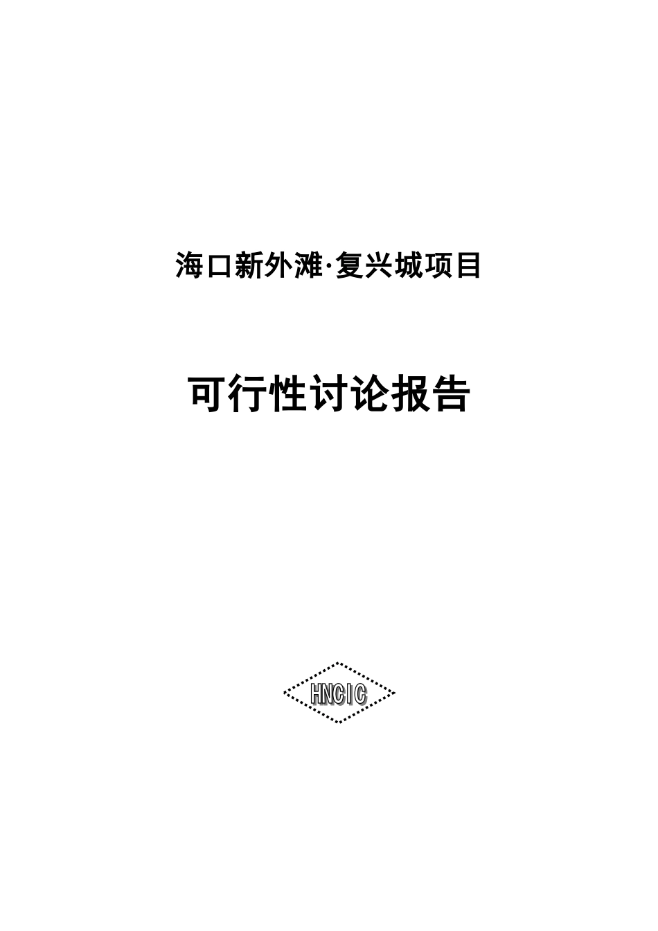海口新外滩复兴城项目可行性研究报告书_第1页