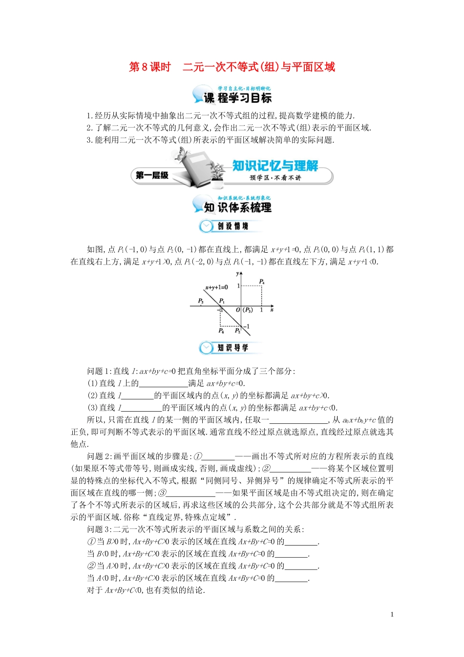 （同步辅导）2015高中数学《二元一次不等式（组）与平面区域》导学案 北师大版必修5_第1页