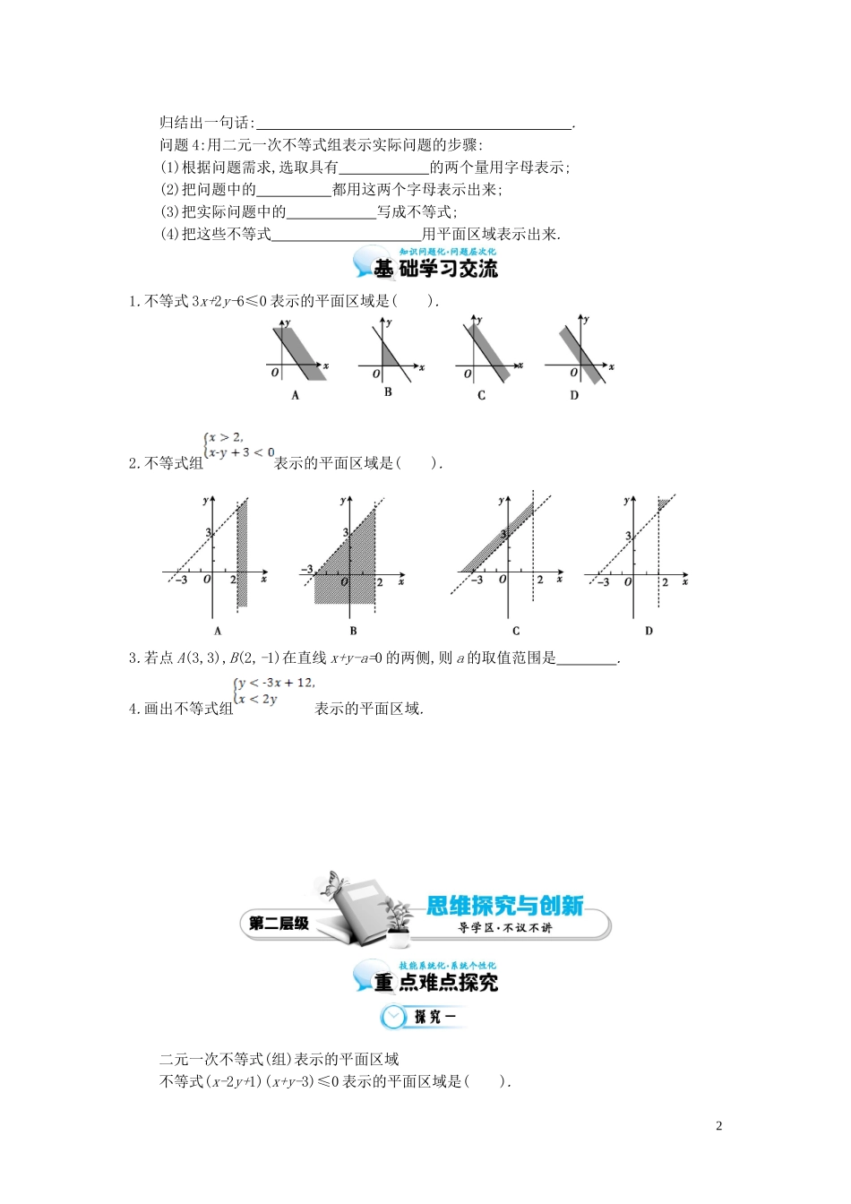 （同步辅导）2015高中数学《二元一次不等式（组）与平面区域》导学案 北师大版必修5_第2页