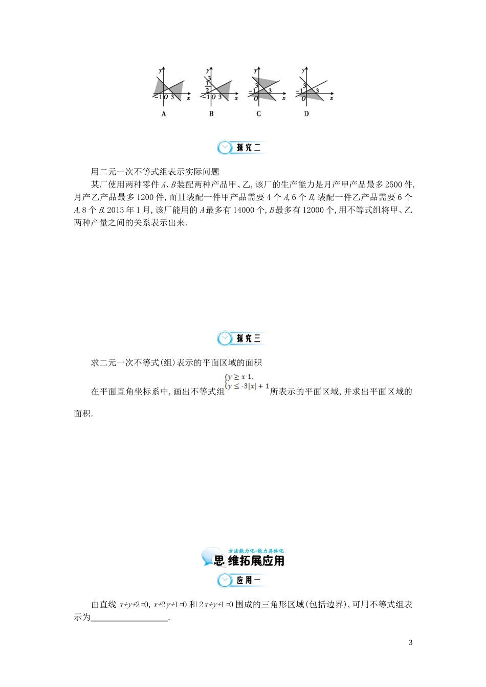 （同步辅导）2015高中数学《二元一次不等式（组）与平面区域》导学案 北师大版必修5_第3页