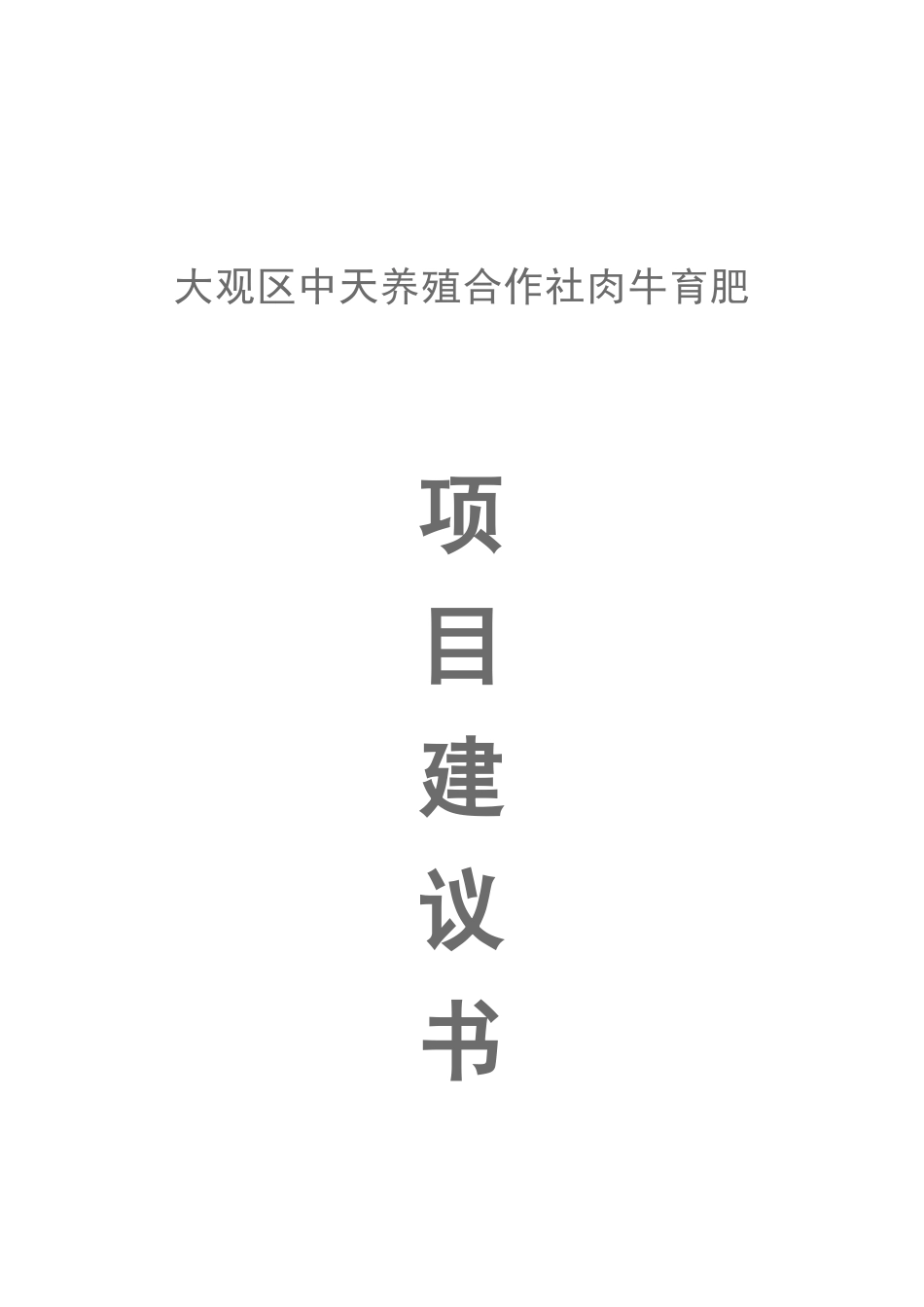 海口镇中天肉牛育肥项目可行性研究报告_第2页
