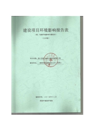 海口美造110kv输变电新建工程立项环境影响报告书