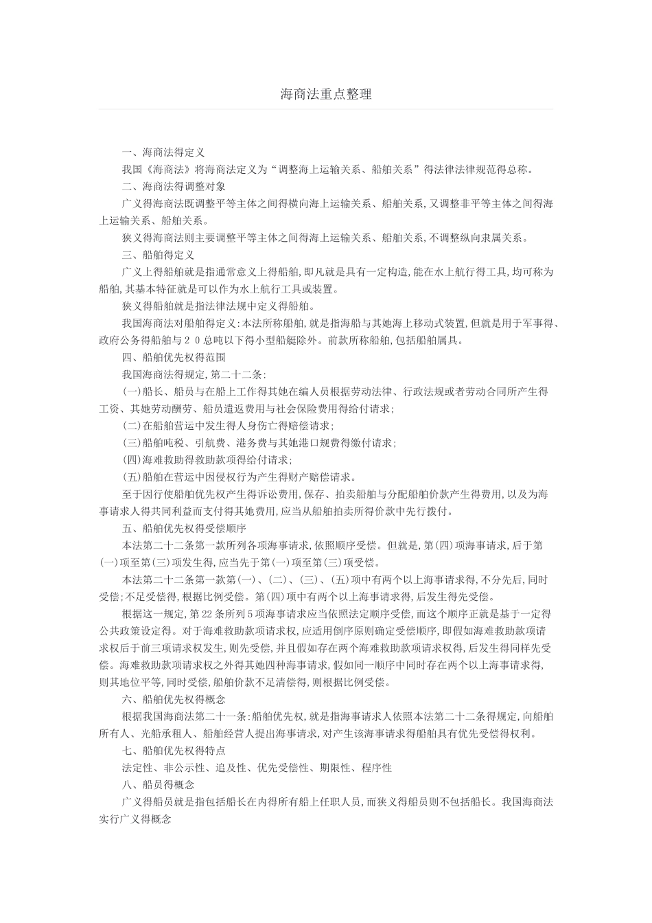 海商法重点整理_第1页