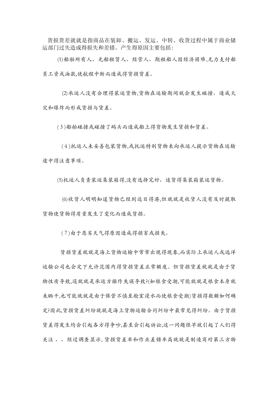 海商法典型案例之货损货差_第1页