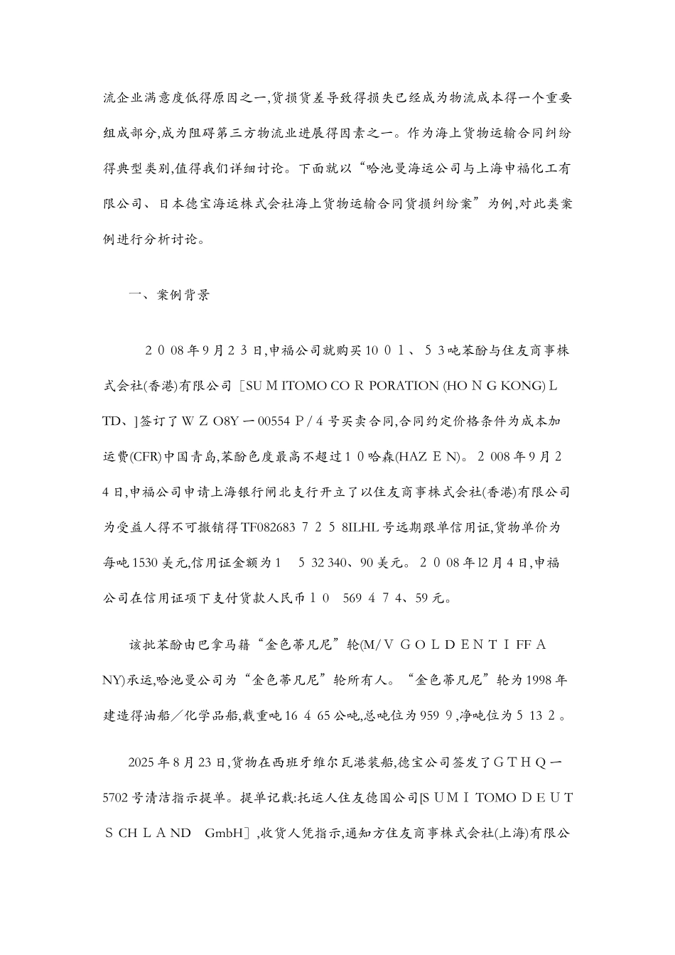 海商法典型案例之货损货差_第2页