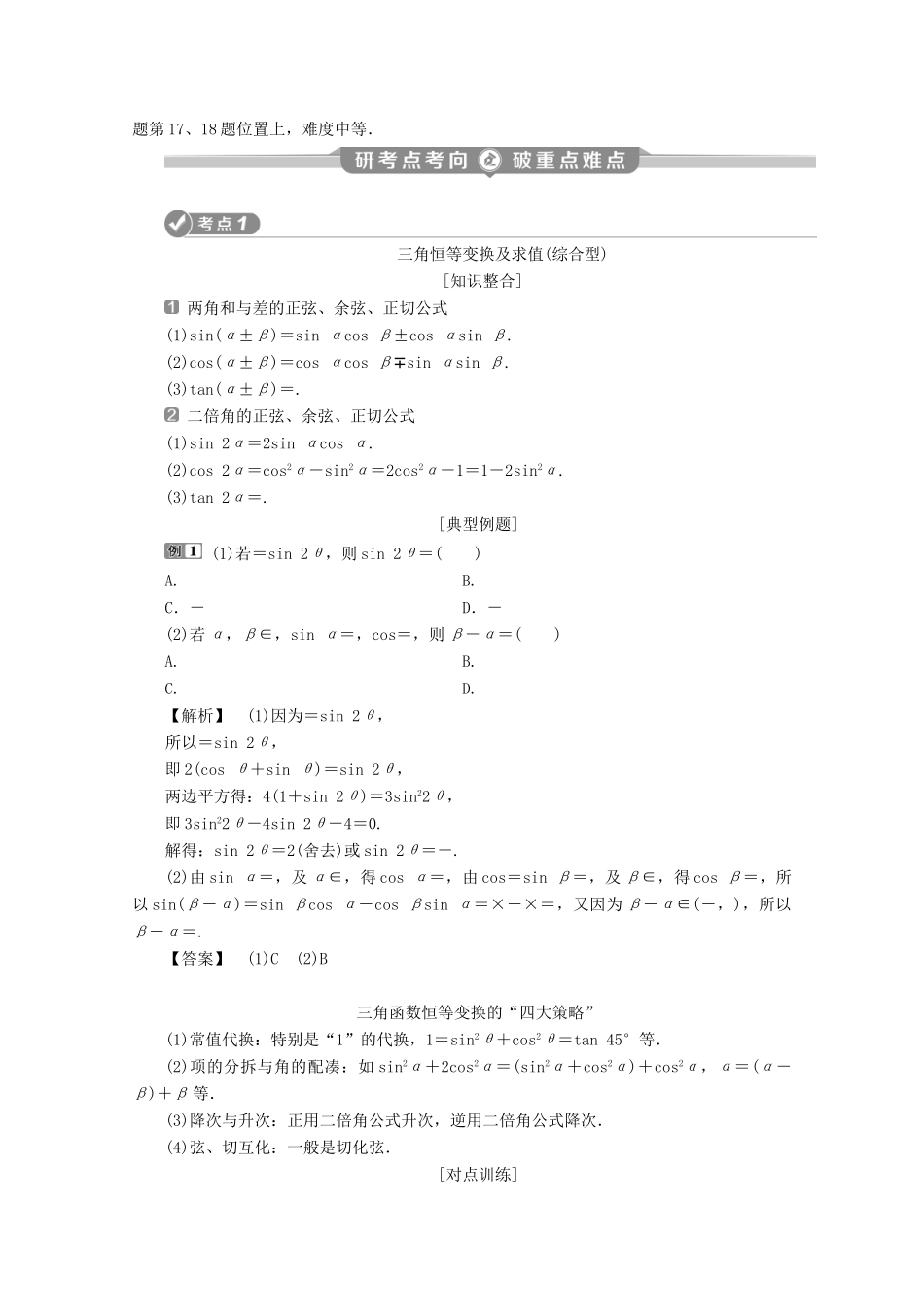 （新课标）高考数学二轮复习 专题一 三角函数与解三角形 第2讲 三角恒等变换与解三角形学案 文 新人教A版-新人教A版高三全册数学学案_第2页