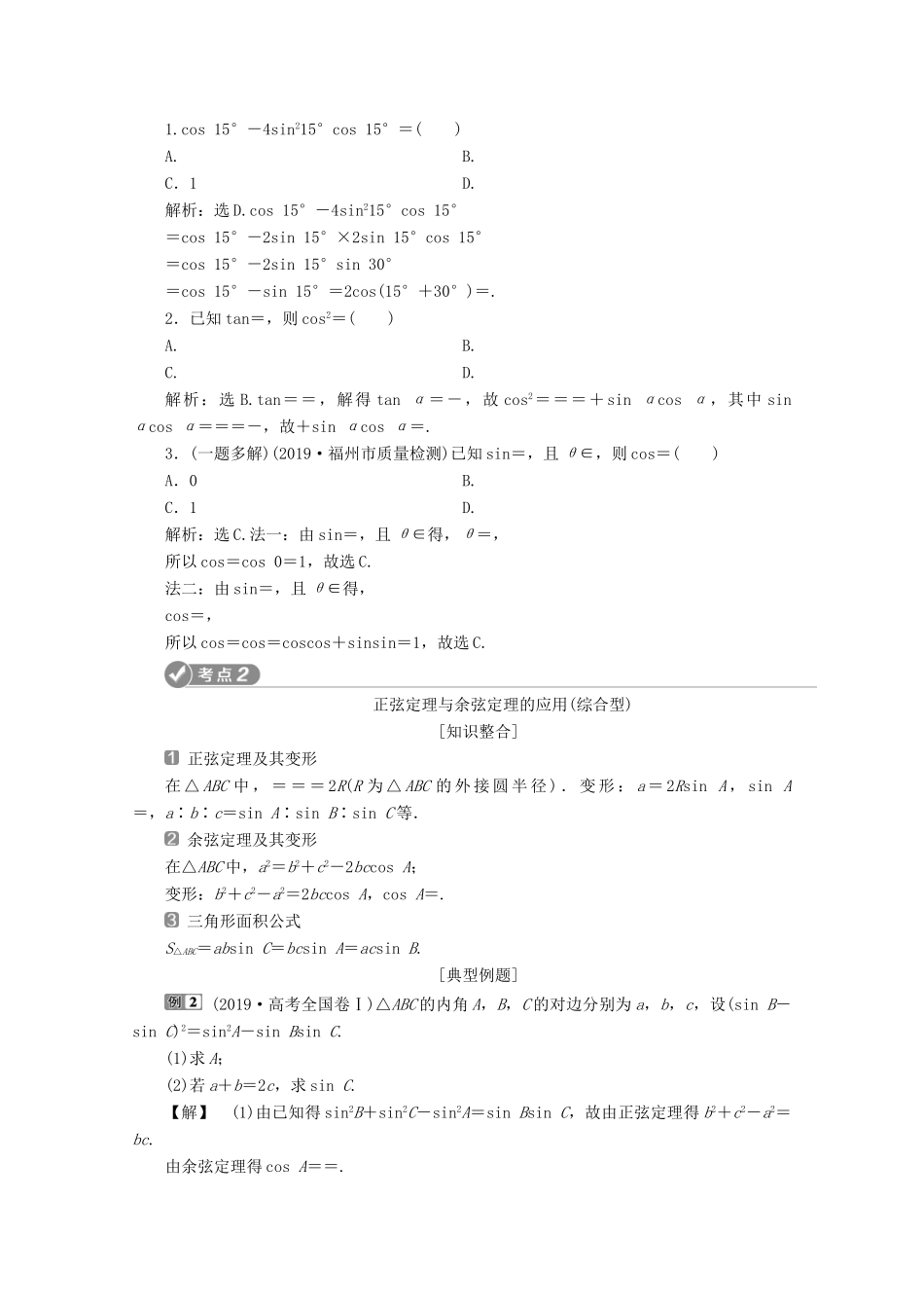 （新课标）高考数学二轮复习 专题一 三角函数与解三角形 第2讲 三角恒等变换与解三角形学案 文 新人教A版-新人教A版高三全册数学学案_第3页