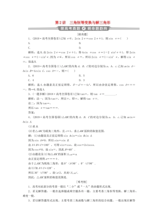 （新课标）高考数学二轮复习 专题一 三角函数与解三角形 第2讲 三角恒等变换与解三角形学案 文 新人教A版-新人教A版高三全册数学学案