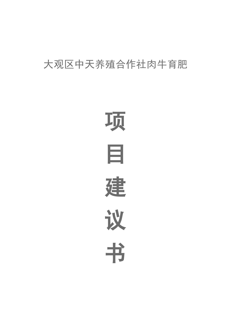 海口镇中天肉牛育肥项目可行性研究报告书_第2页