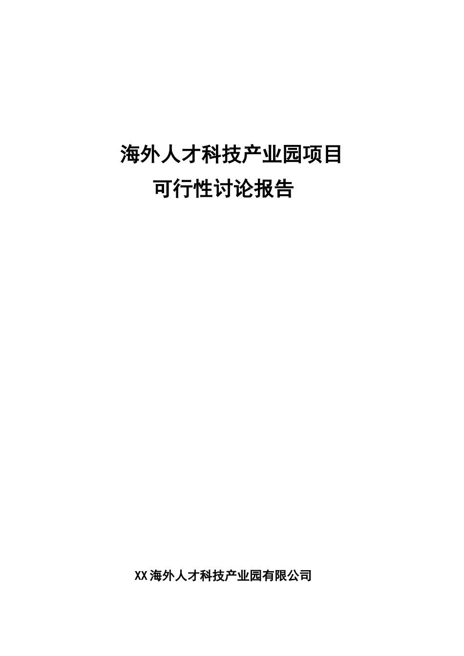 海外人才科技产业园项目可行性研究报告_第2页