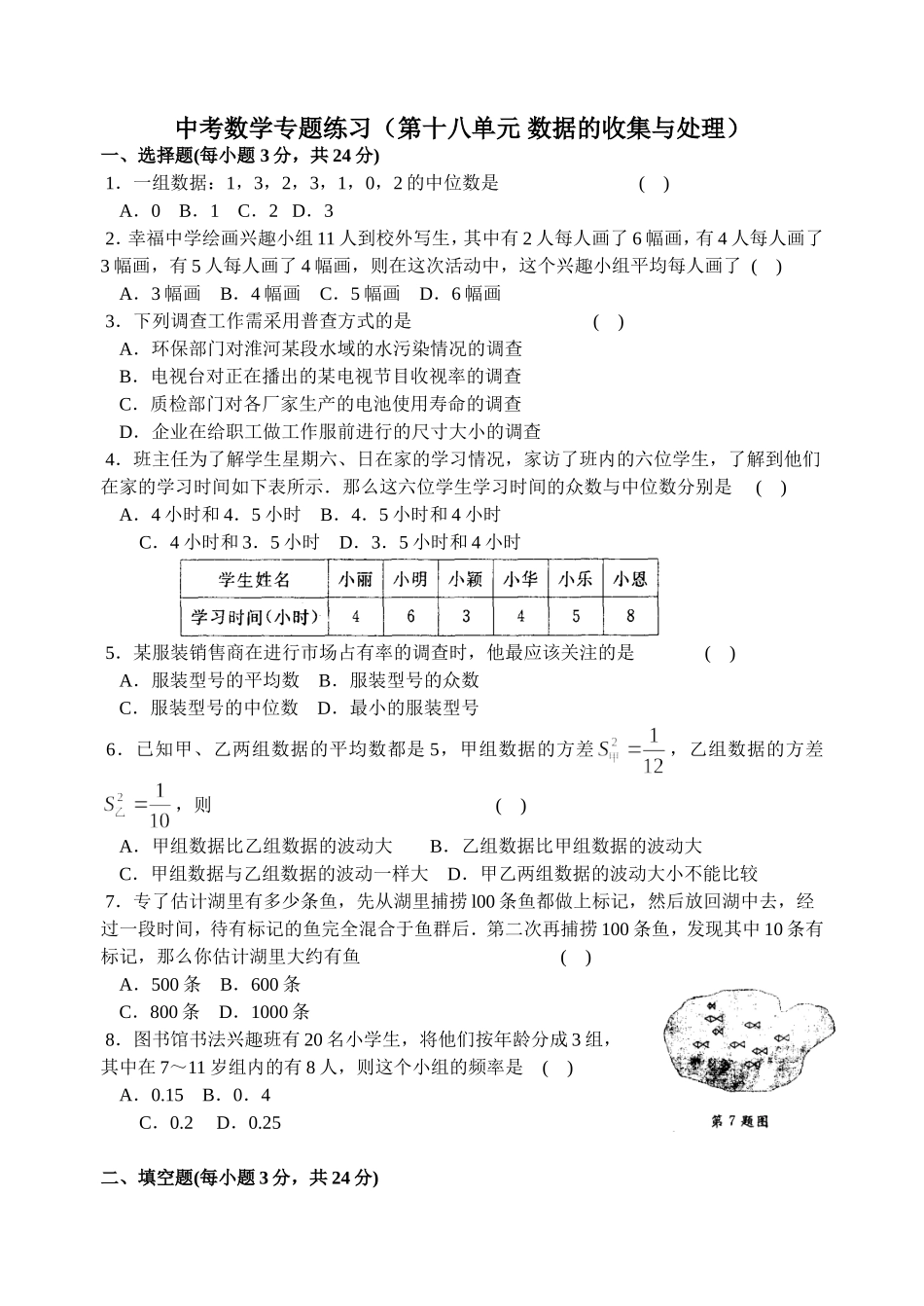 中考数学专题练习（第十八单元 数据的收集与处理）_第1页