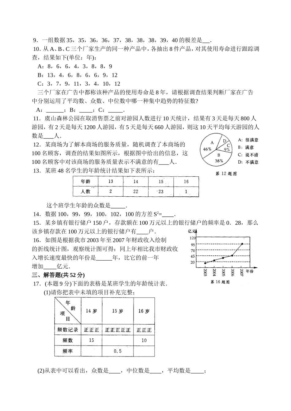 中考数学专题练习（第十八单元 数据的收集与处理）_第2页