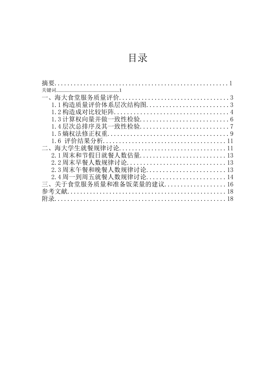 海大食堂服务质量评价和就餐规律研究_第2页