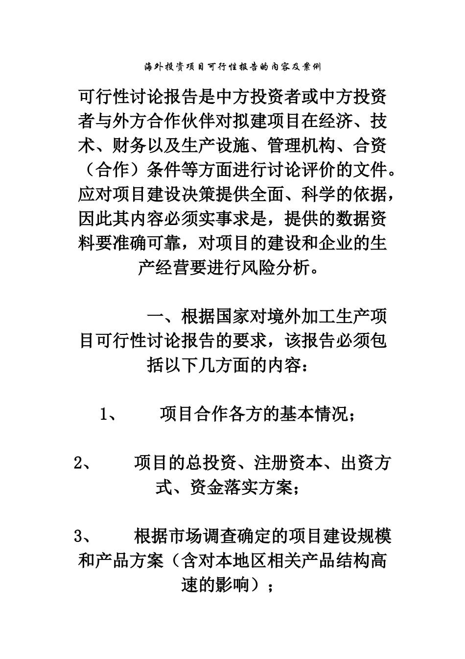 海外投资项目可行性报告的内容及案例_第1页