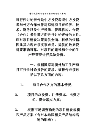 海外投资项目可行性报告的内容及案例