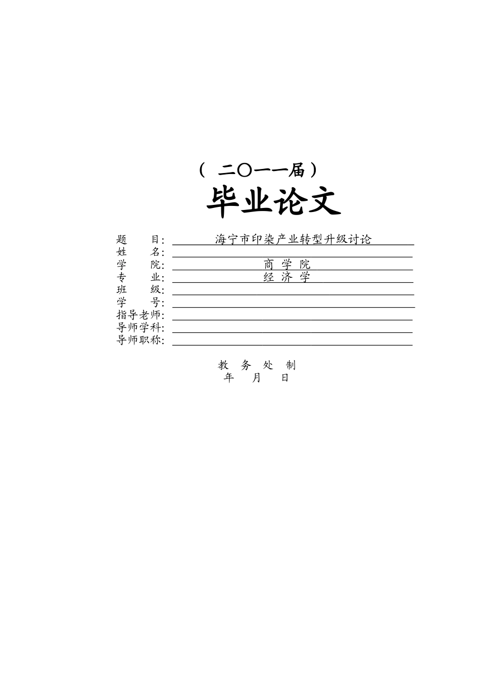 海宁印染产业转型升级研究本科学位论文_第1页
