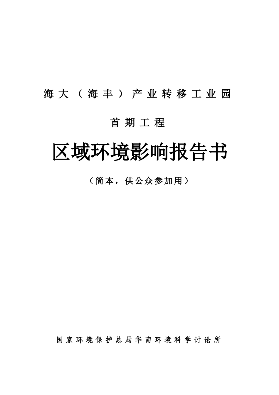 海大产业转移工业园首期工程区域环境评估报告书_第2页