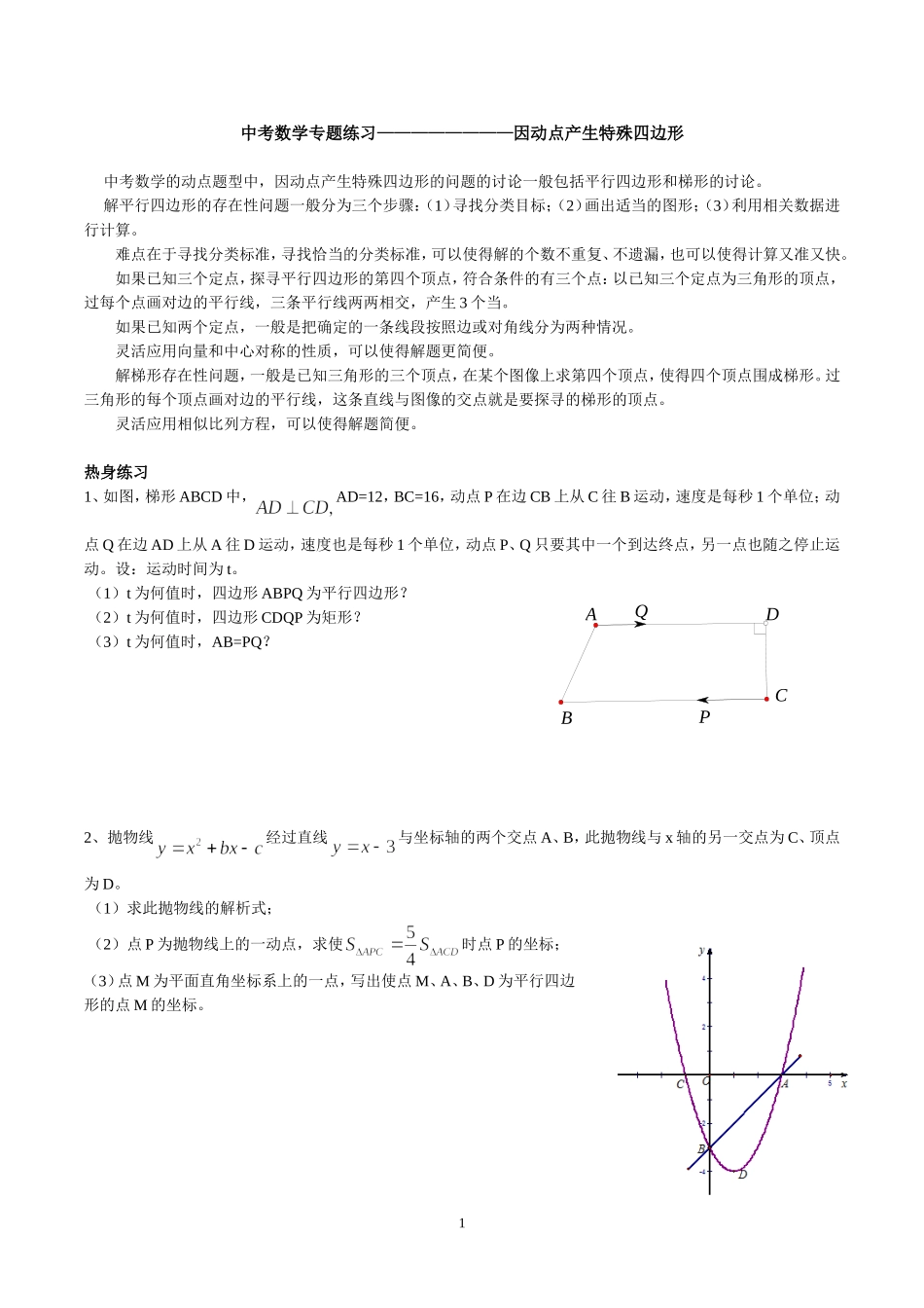 中考数学专题练习————————因动点产生特殊四边形_第1页
