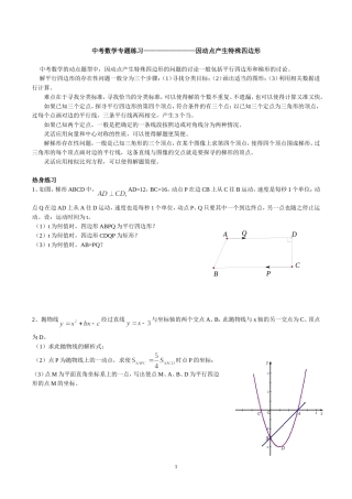 中考数学专题练习————————因动点产生特殊四边形