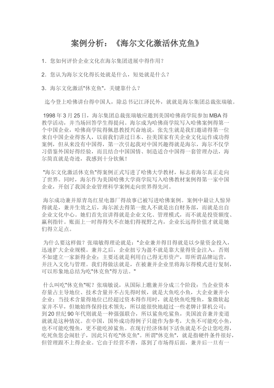 海尔文化,激活休克鱼_第1页