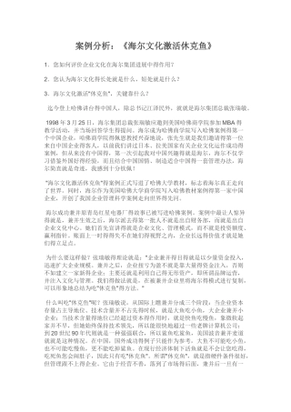 海尔文化,激活休克鱼