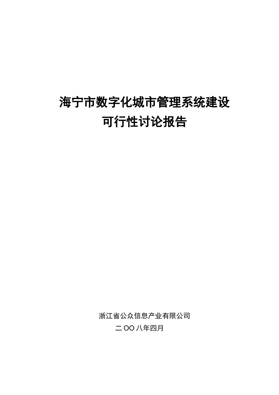 海宁市数字化城市管理系统建设项目可行性研究报告_第2页
