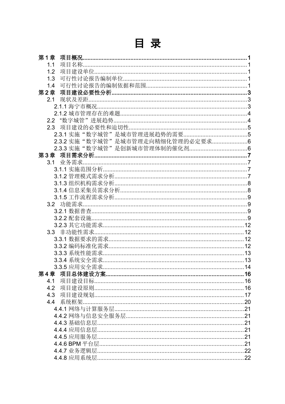 海宁市数字化城市管理系统建设项目可行性研究报告_第3页