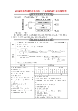 （新课标）高考数学二轮复习 专题一 三角函数与解三角形 高考解答题的审题与答题示范（一）三角函数与解三角形类解答题学案 理 新人教A版-新人教A版高三全册数学学案