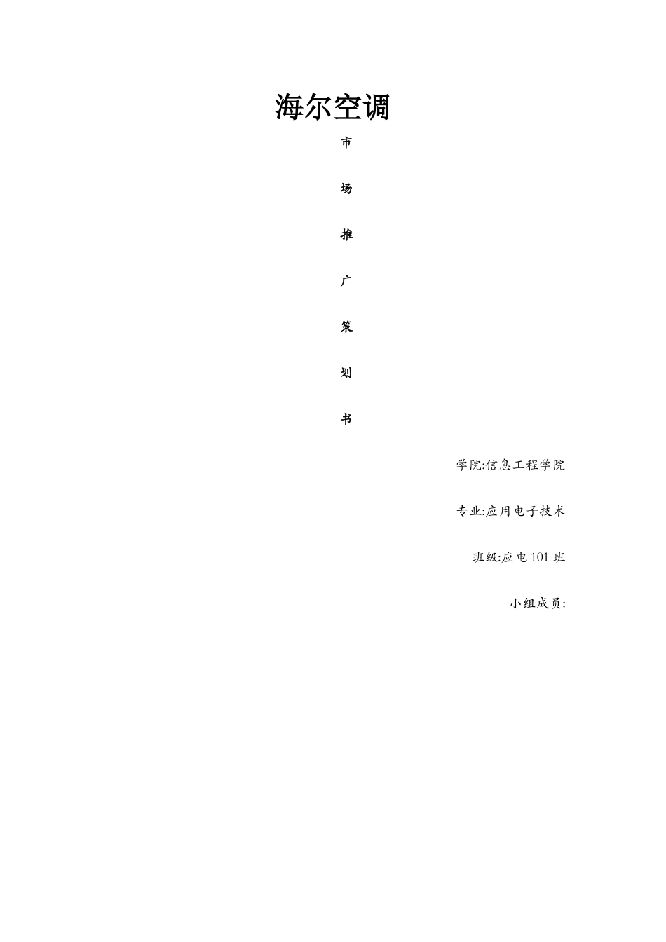 海尔空调市场营销推广方案策划_第1页