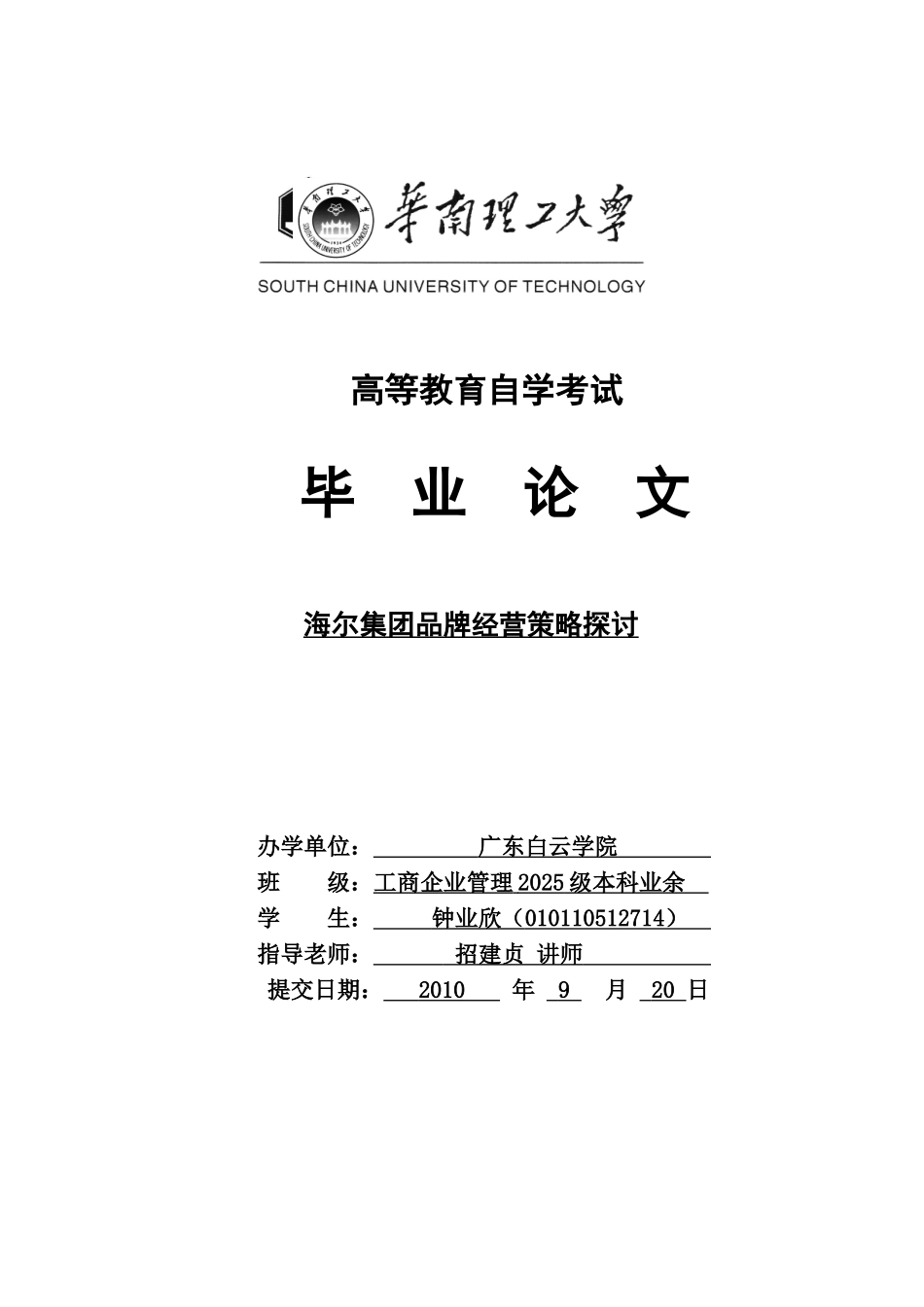 海尔集团品牌经营策略探讨终稿学位论文_第1页