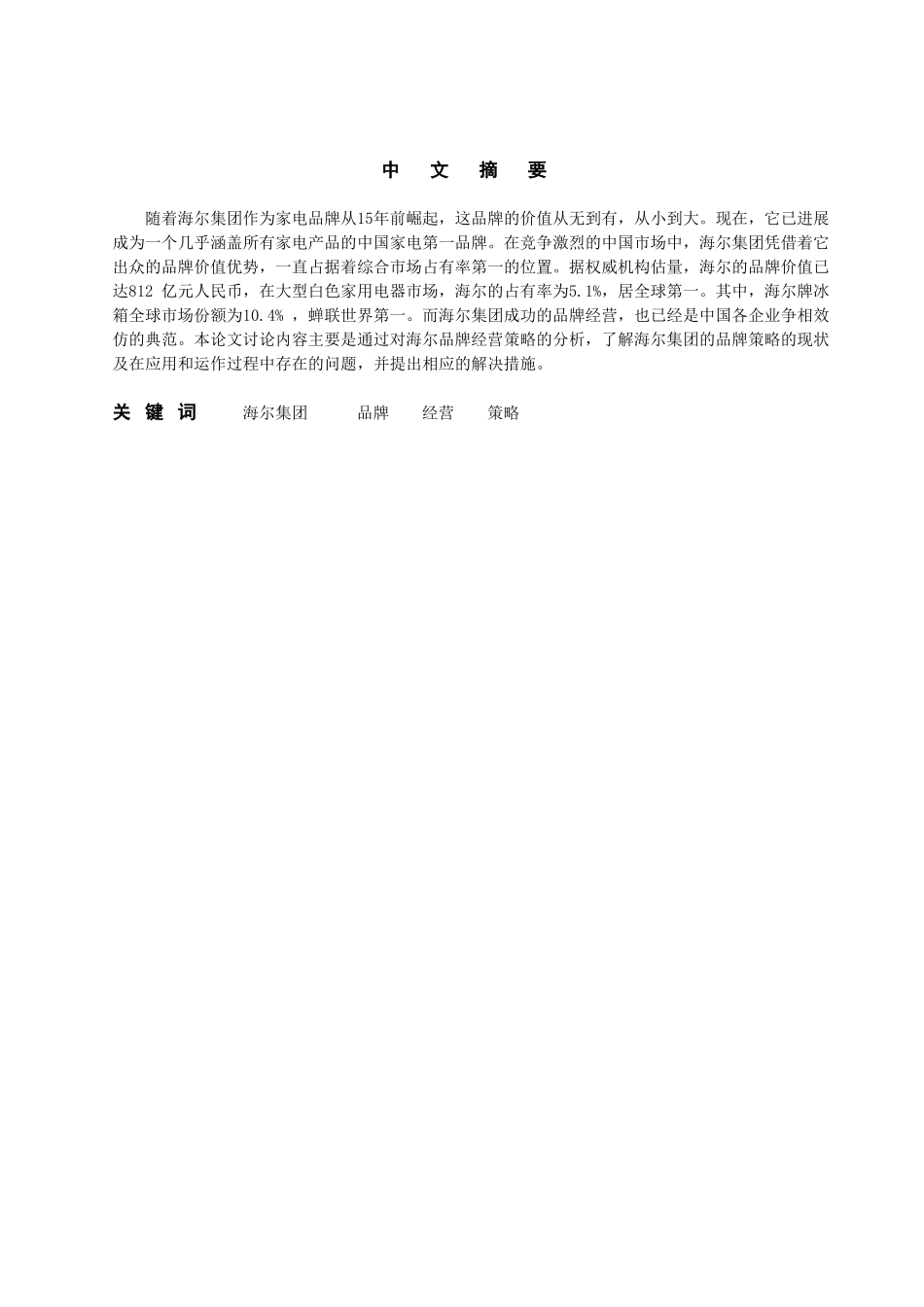 海尔集团品牌经营策略探讨终稿学位论文_第2页