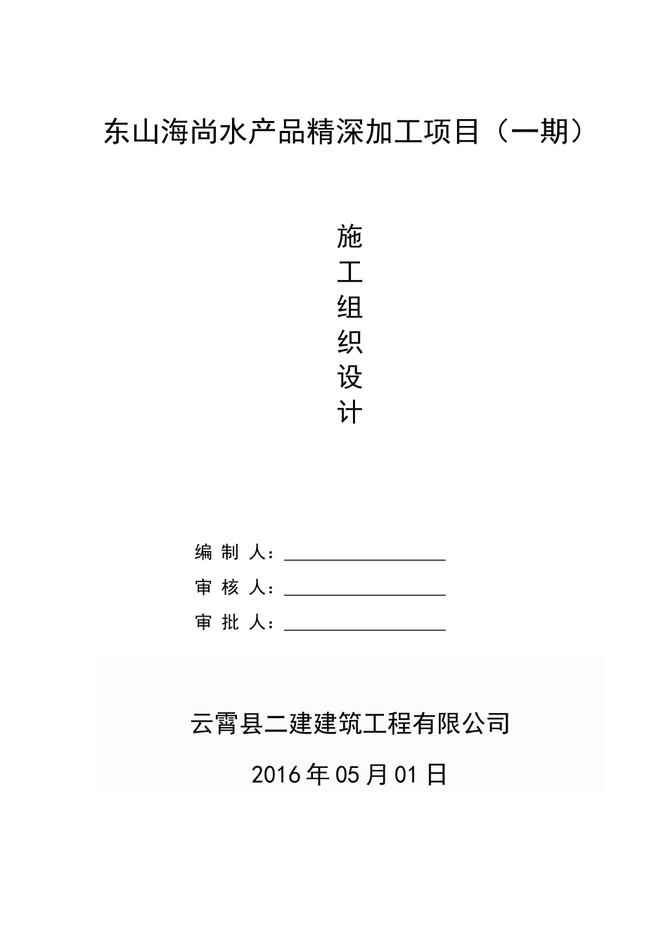 海尚水产品精深加工项目施工组织设计本科学位论文_第1页