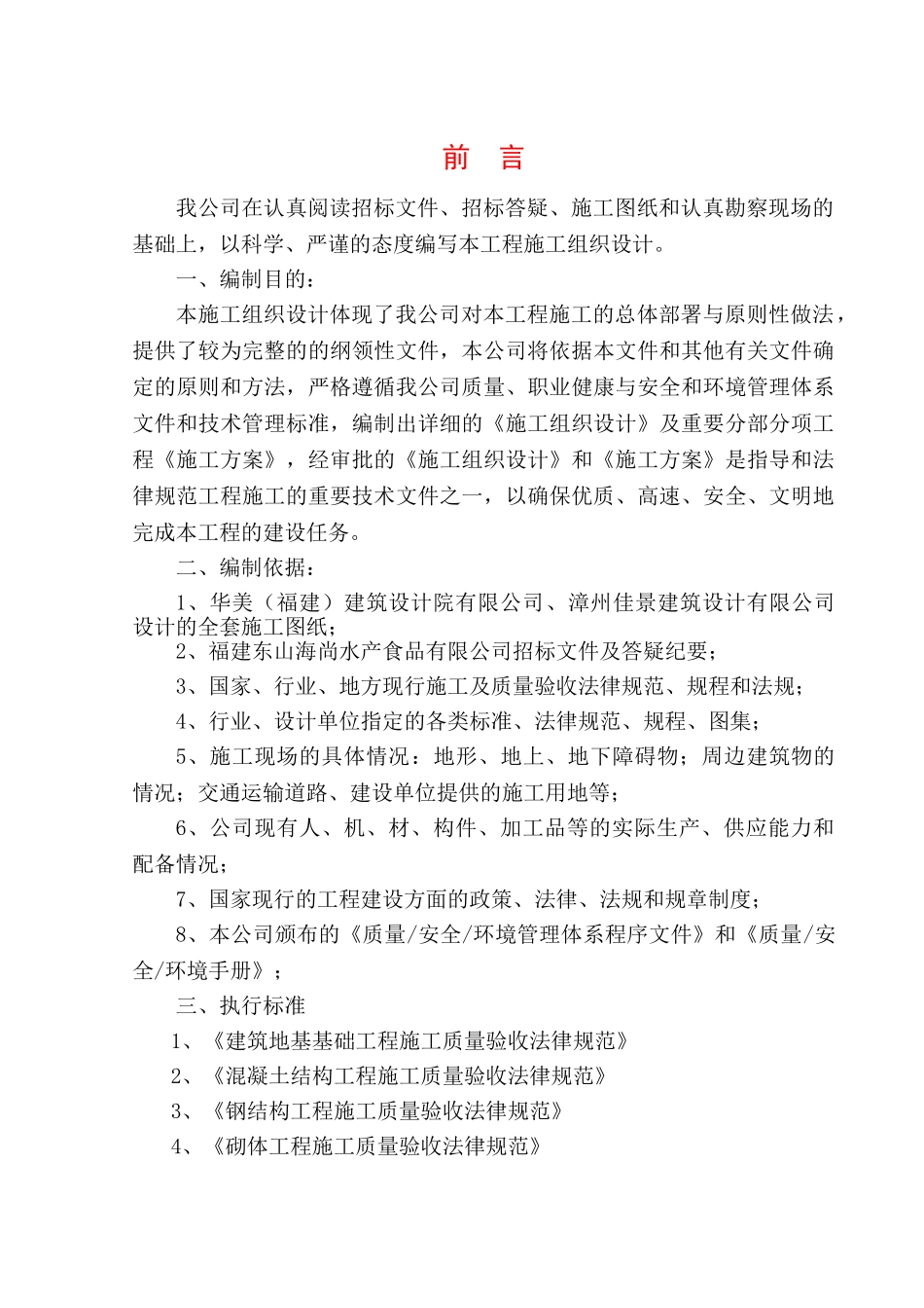 海尚水产品精深加工项目施工组织设计本科学位论文_第2页