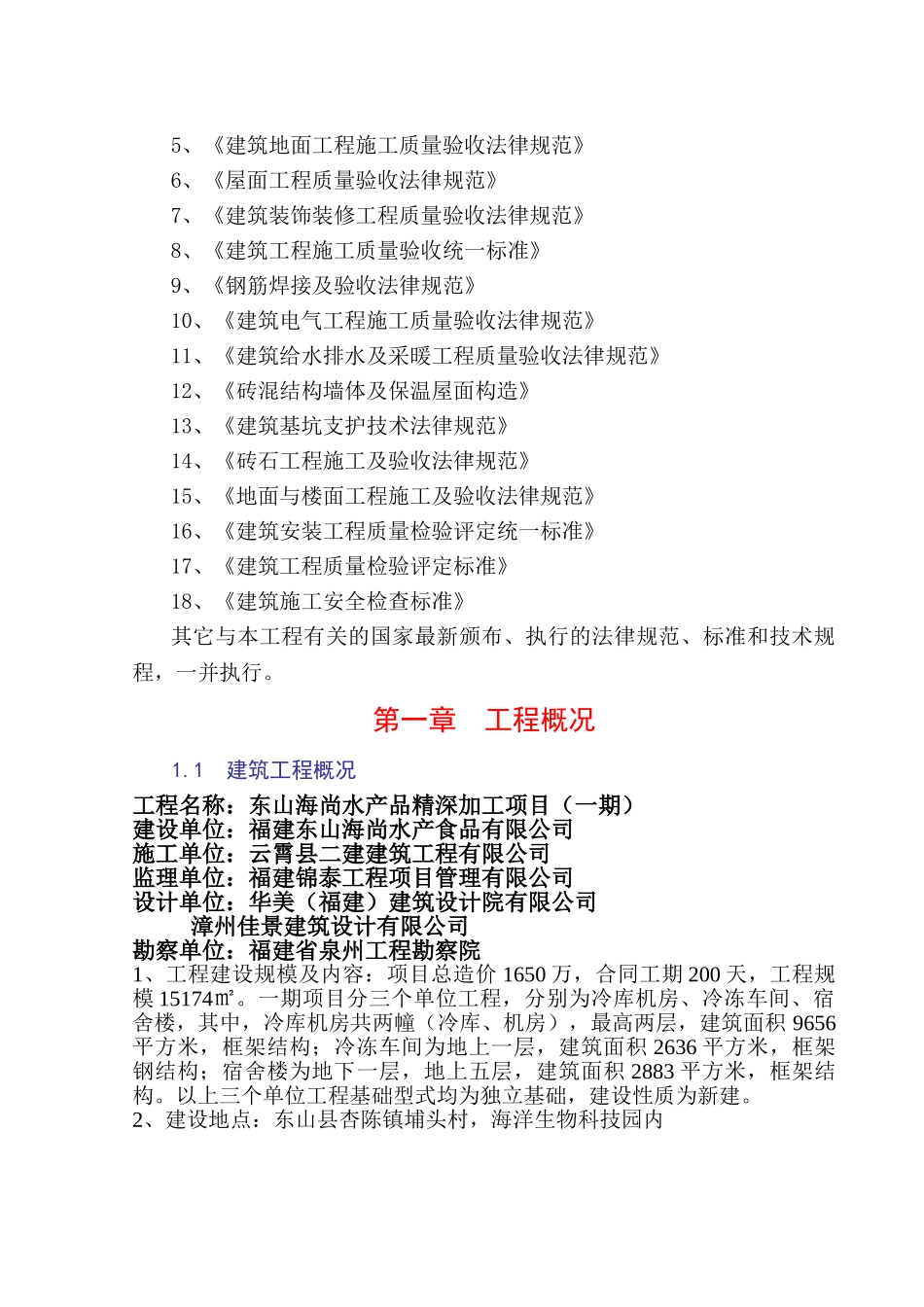 海尚水产品精深加工项目施工组织设计本科学位论文_第3页