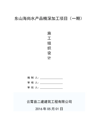 海尚水产品精深加工项目施工组织设计本科学位论文