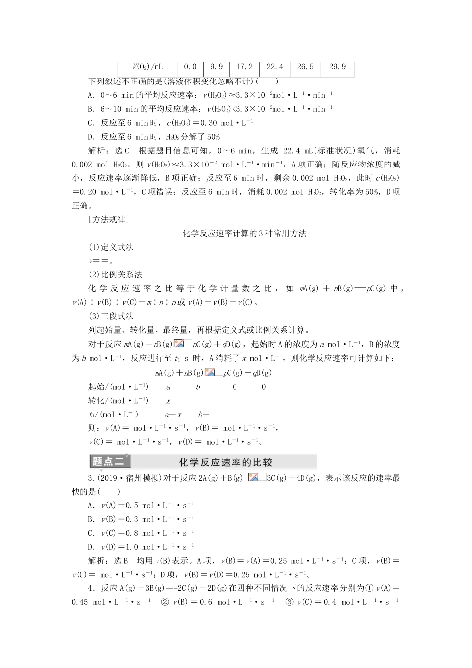 （新课改省份专用）高考化学一轮复习 第七章 第一节 化学反应速率及其影响因素学案（含解析）-人教版高三全册化学学案_第2页