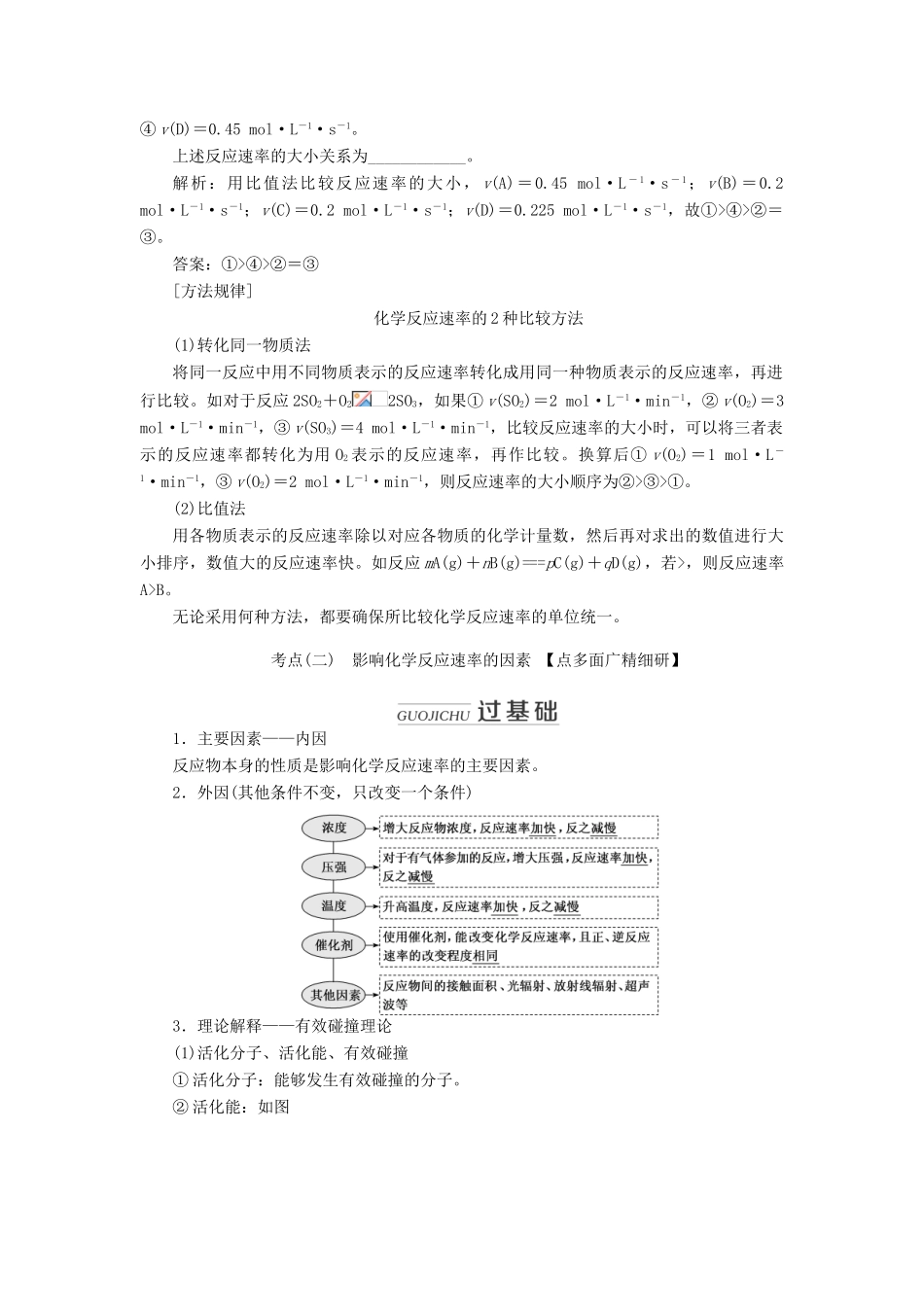 （新课改省份专用）高考化学一轮复习 第七章 第一节 化学反应速率及其影响因素学案（含解析）-人教版高三全册化学学案_第3页