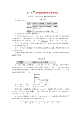 （新课改省份专用）高考化学一轮复习 第七章 第一节 化学反应速率及其影响因素学案（含解析）-人教版高三全册化学学案