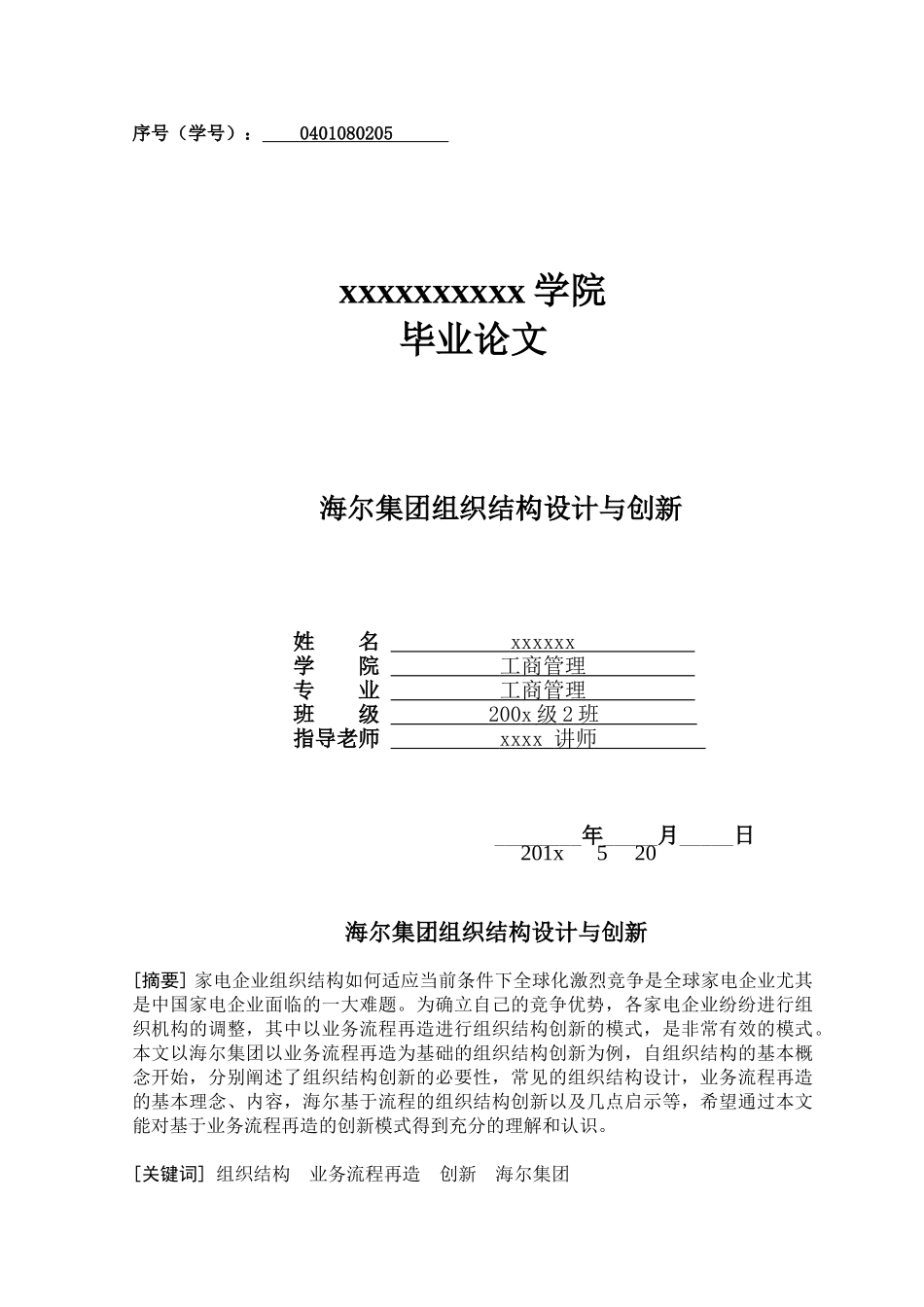 海尔集团组织结构设计与创新-本科学位论文_第1页