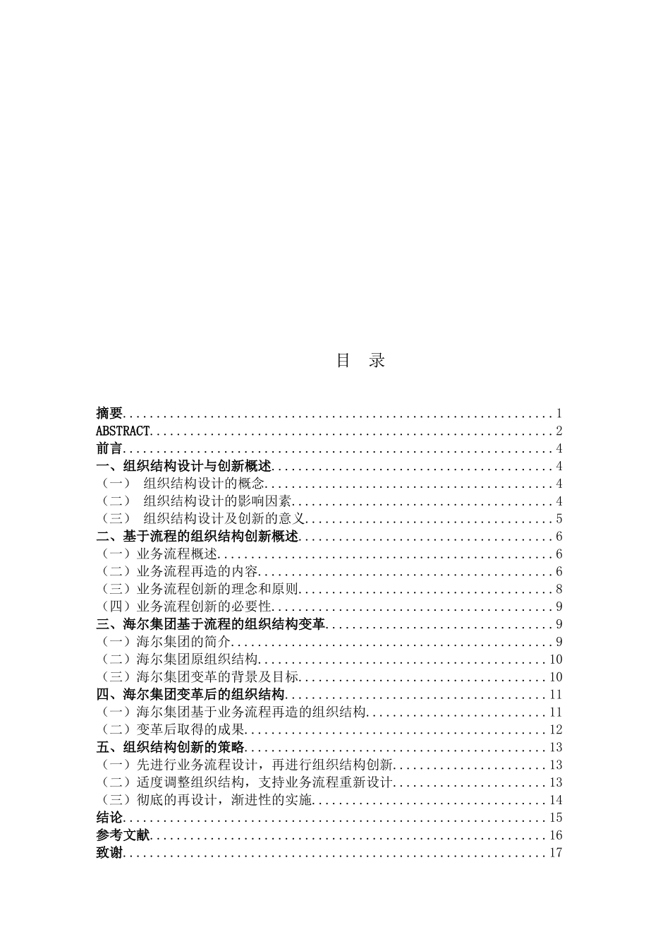 海尔集团组织结构设计与创新-本科学位论文_第3页