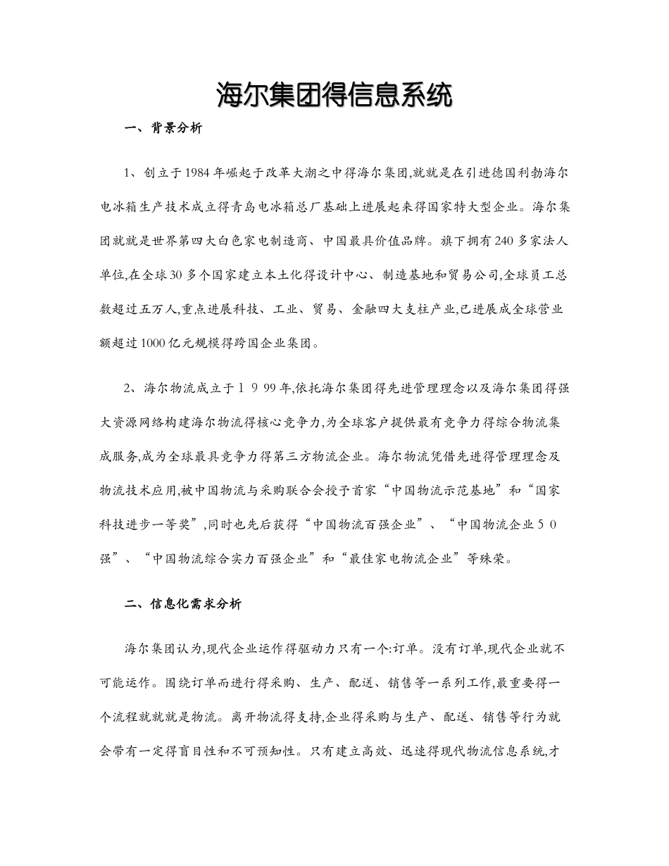 海尔集团的信息系统_第1页